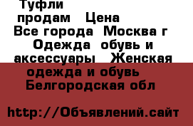 Туфли Louboutin, Valentino продам › Цена ­ 6 000 - Все города, Москва г. Одежда, обувь и аксессуары » Женская одежда и обувь   . Белгородская обл.